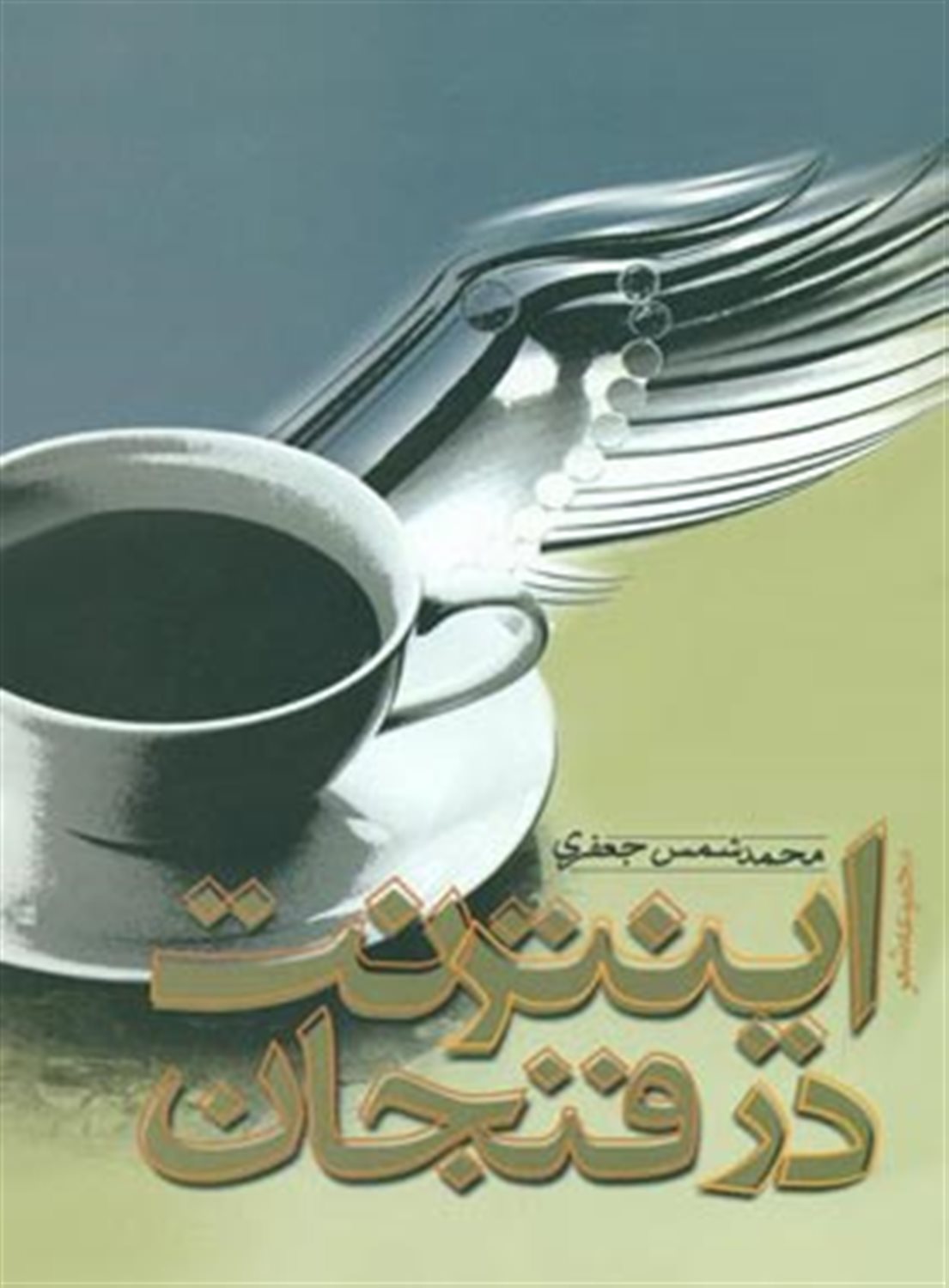 اینترنت در فنجان