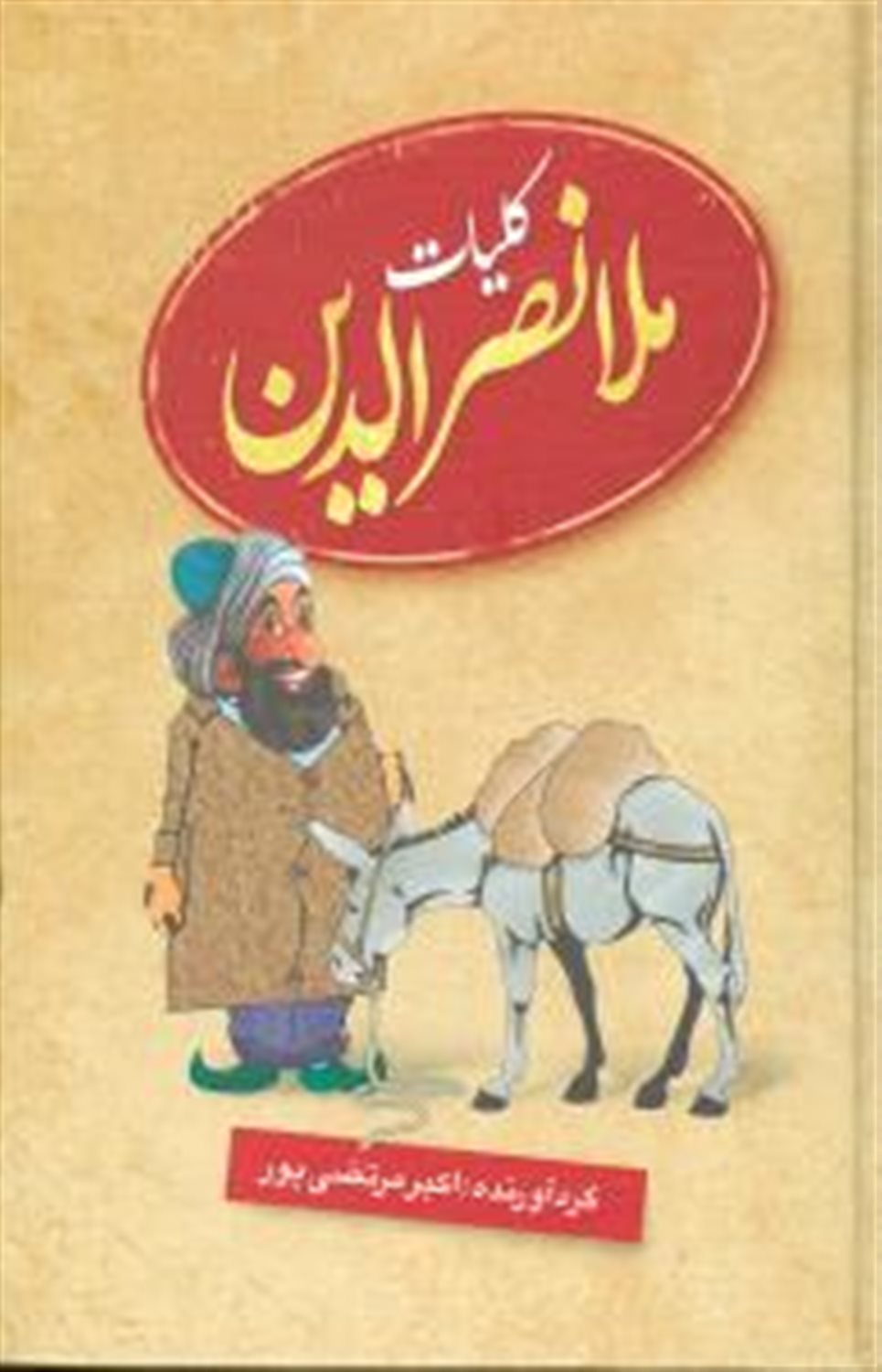 کلیات ملانصرالدین