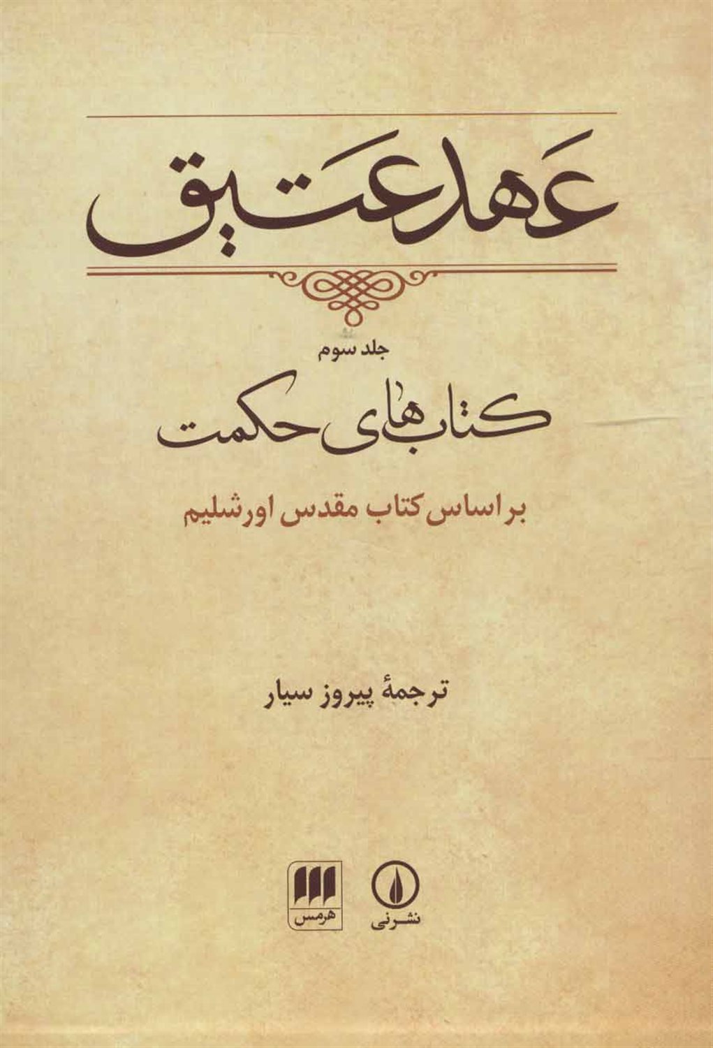 عهد عتیق (جلد سوم)
