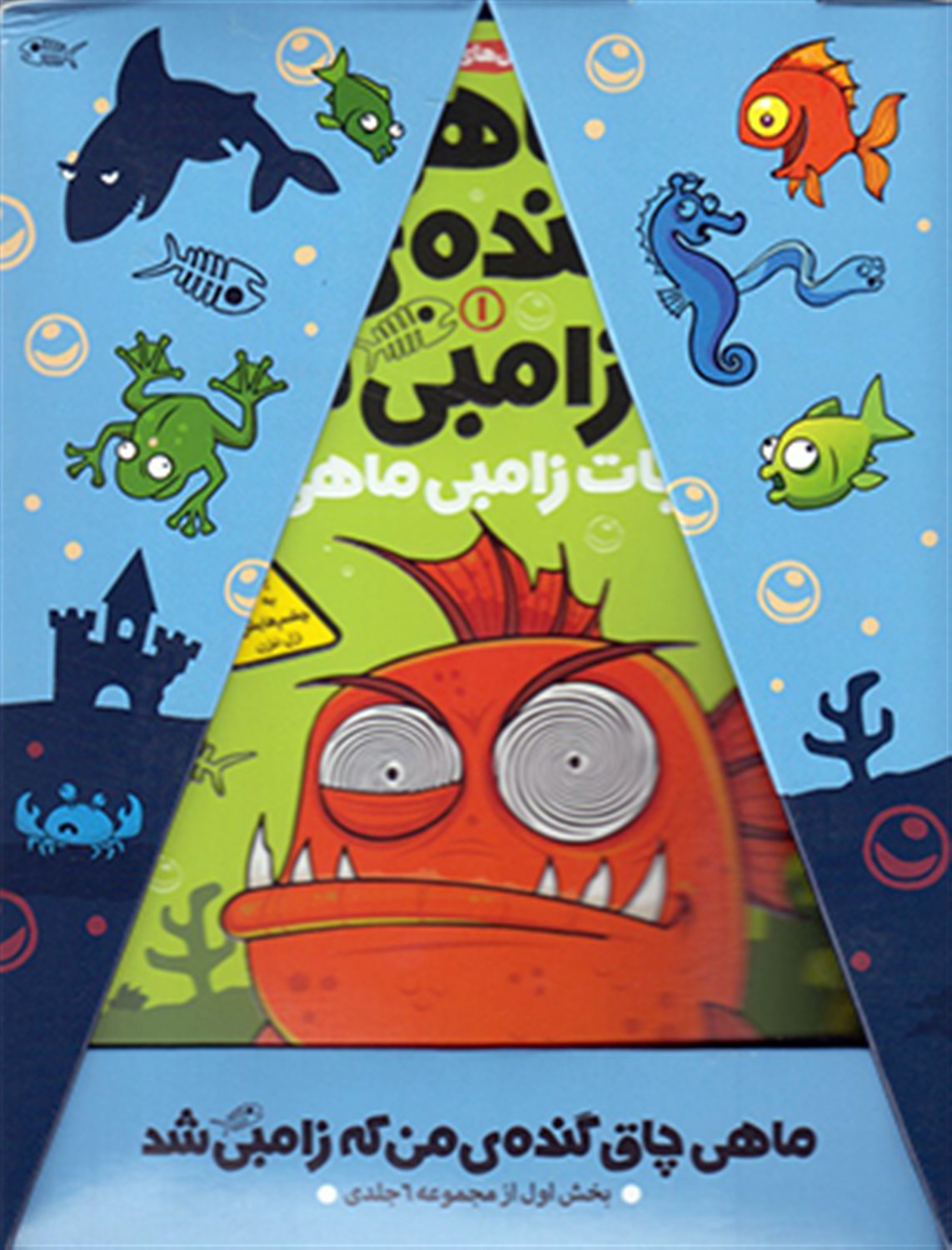 ماهی چاق گنده ‌ی ‌من‌ که‌ زامبی شد (مجموعه)