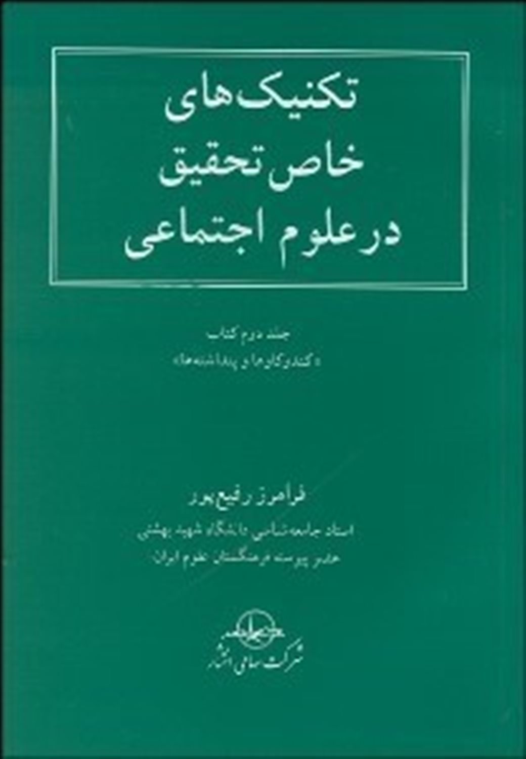 تکنیک های خاص تحقیق در علوم اجتماعی