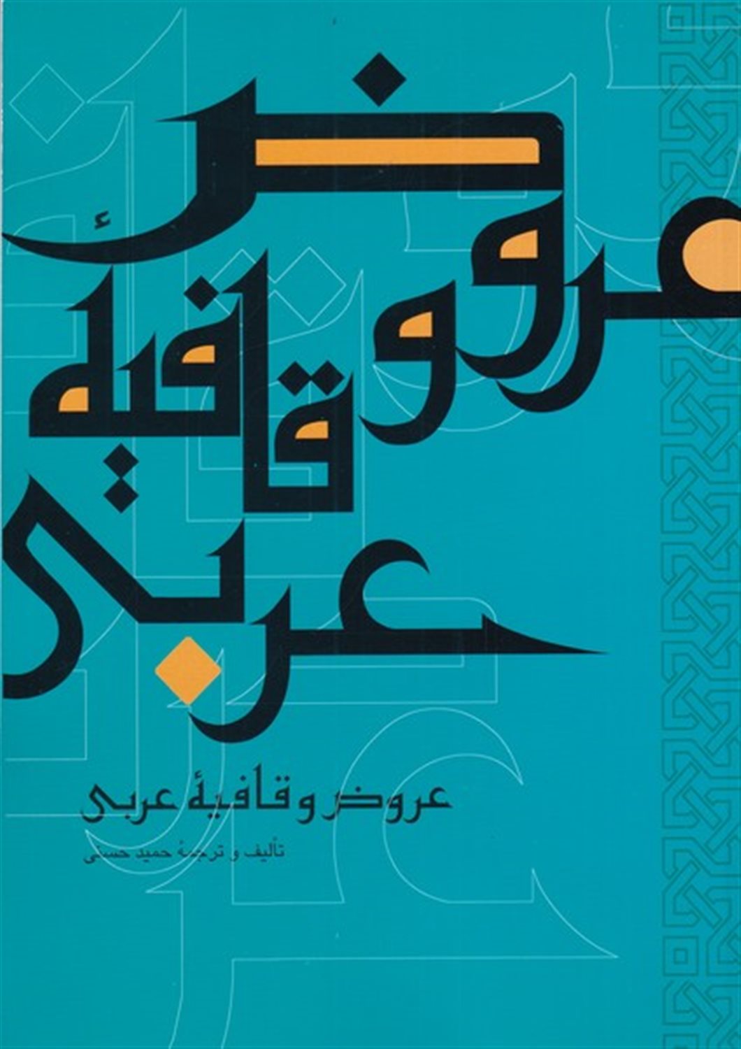 عروض و قافیه عربی