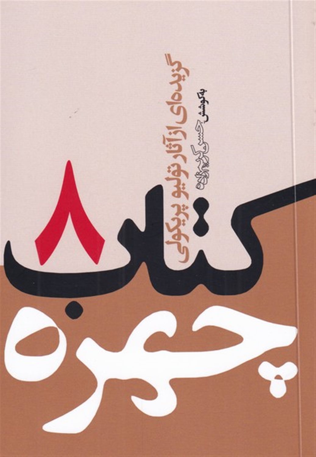 کتاب چهره 8