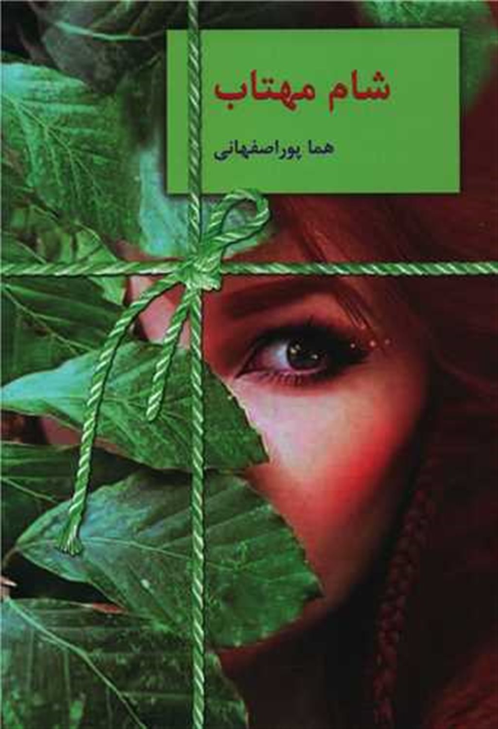 شام مهتاب