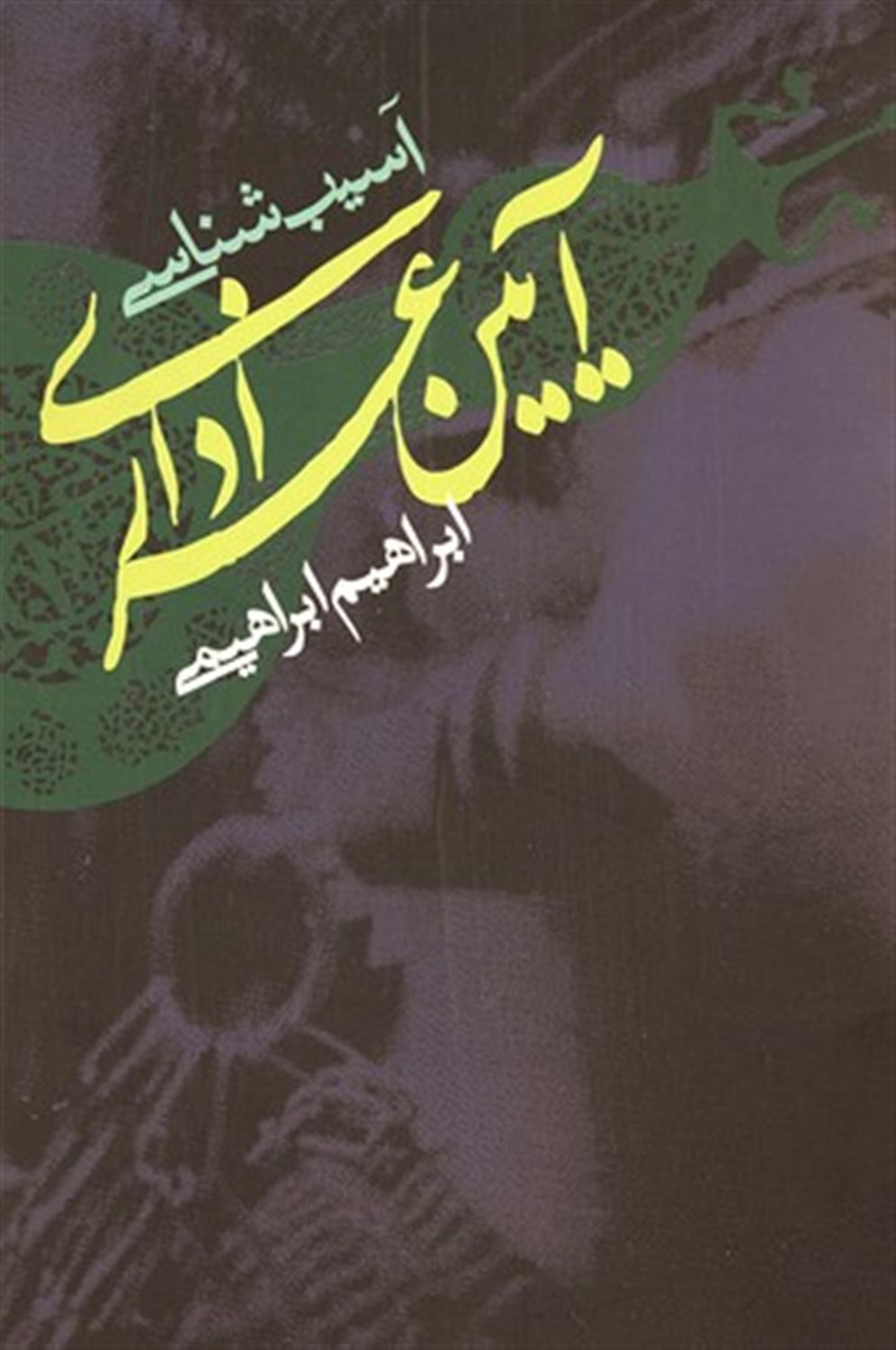 آسیب شناسی آیین عزاداری