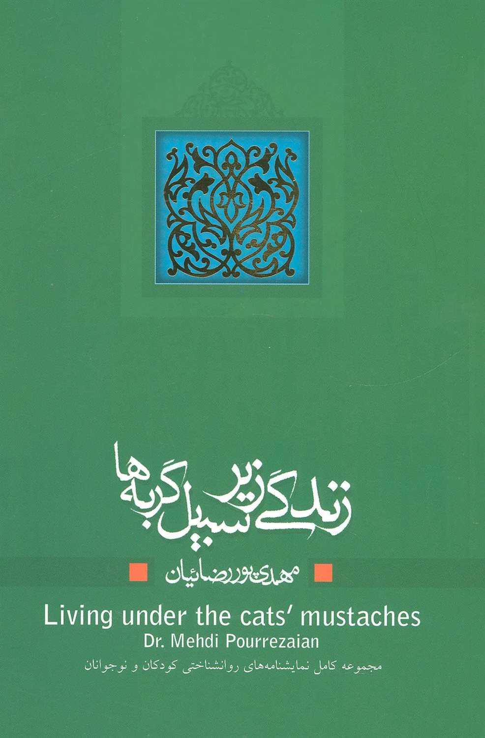 زندگی زیر سبیل گربه ها