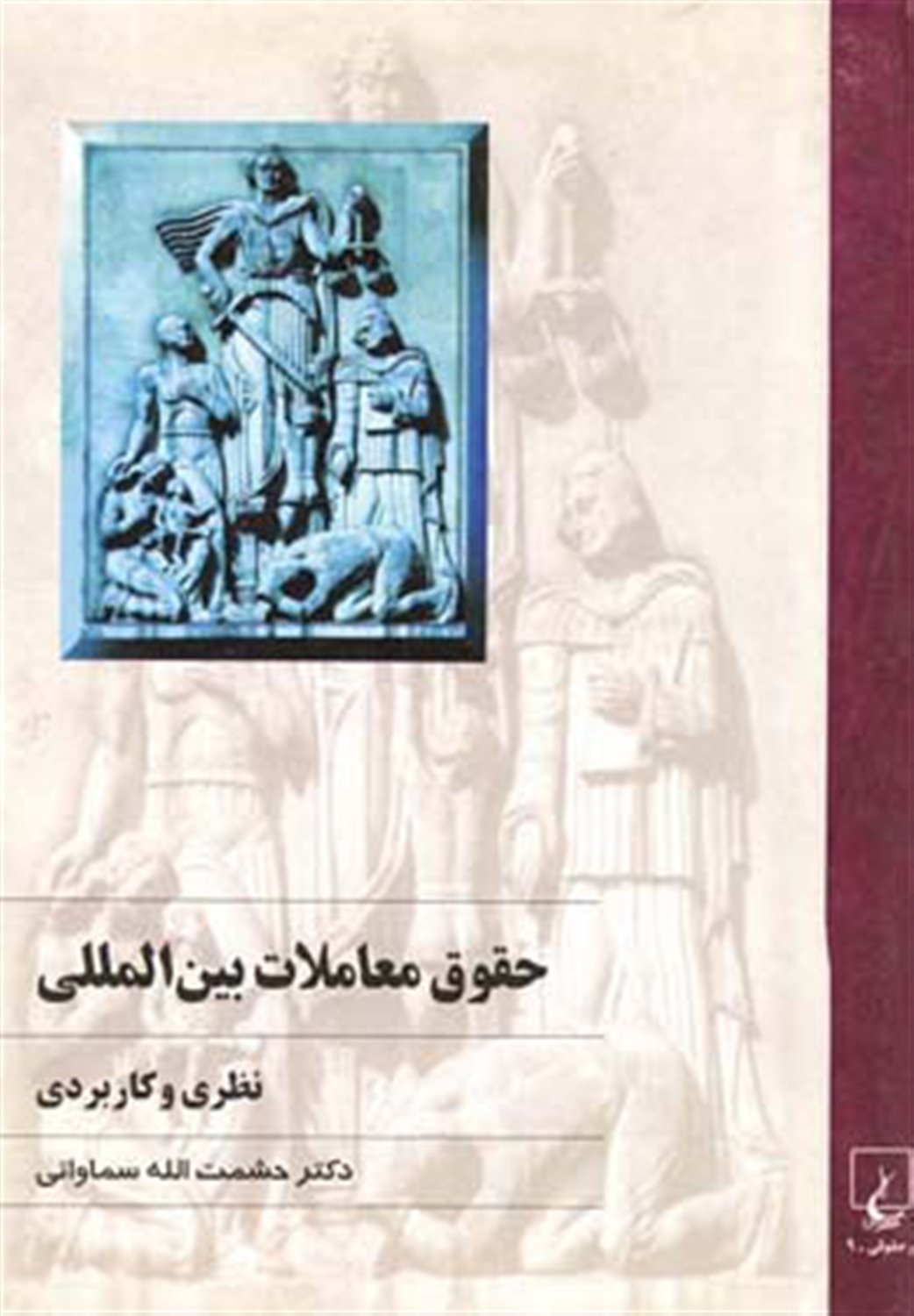 حقوق معاملات بین المللی