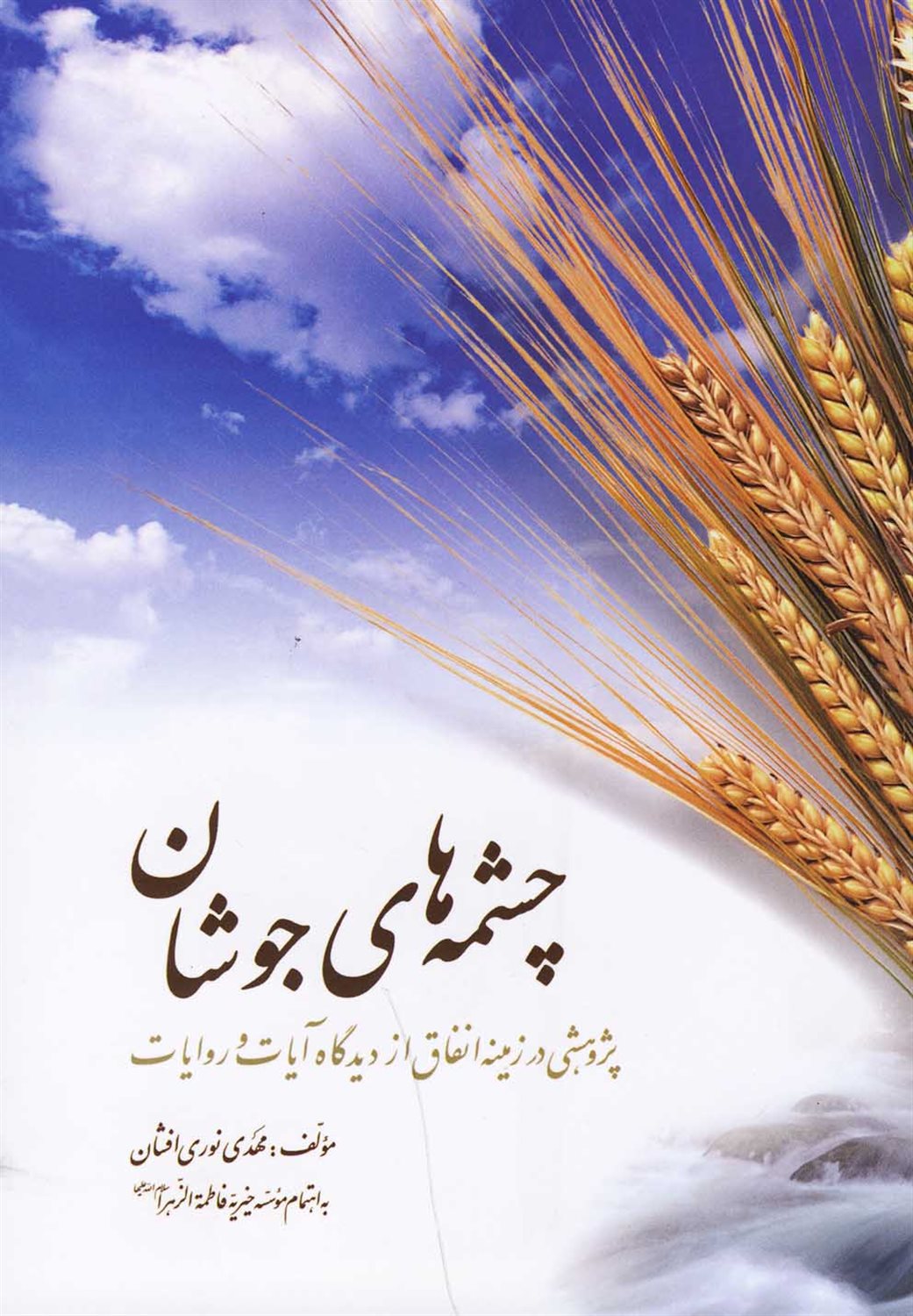 چشمه های جوشان
