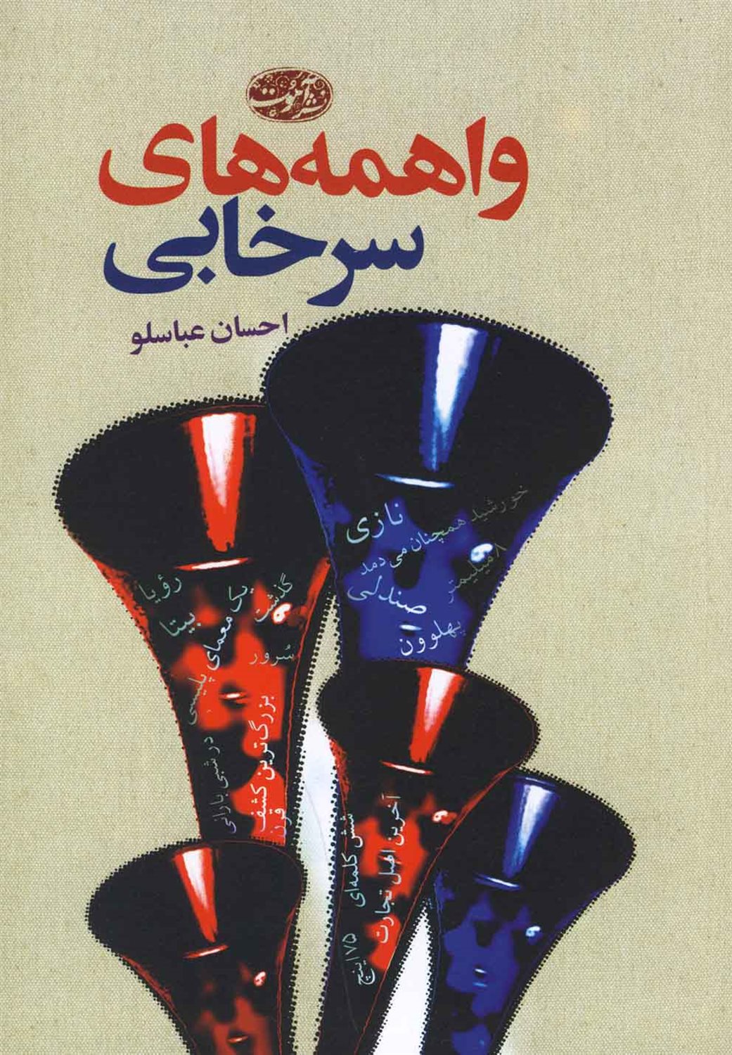 واهمه های سرخابی