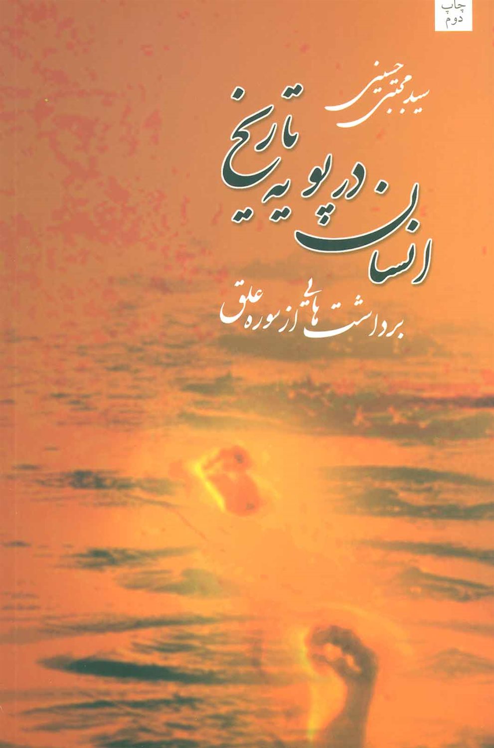 انسان در پویه تاریخ