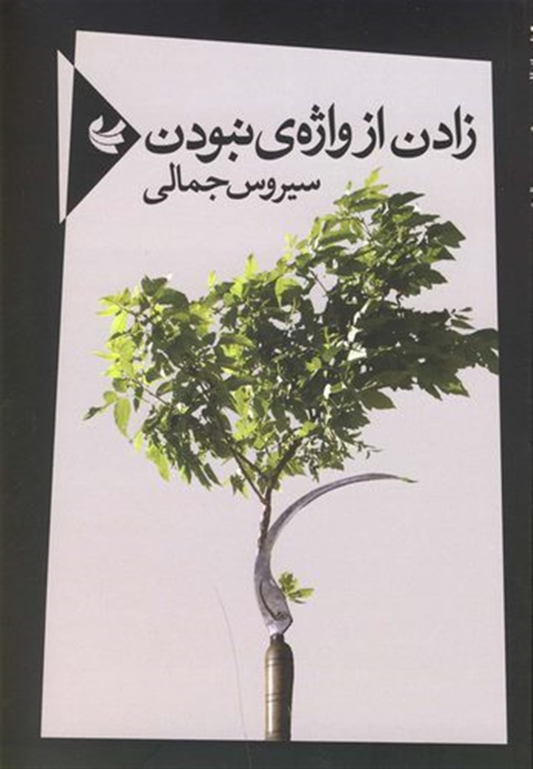 زادن از واژه ی نبودن