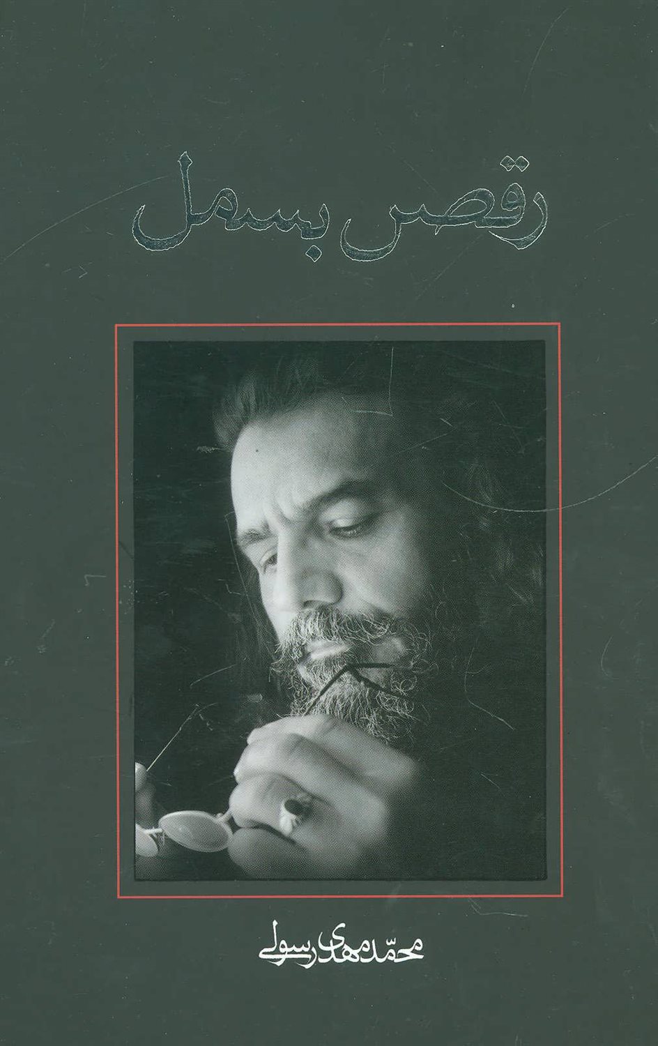 رقص بسمل