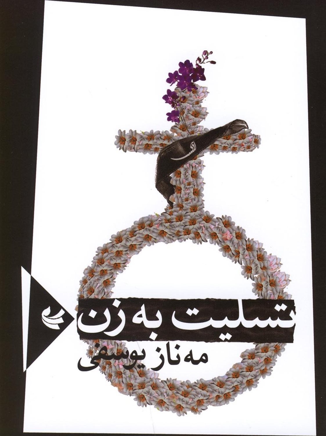 تسلیت به زن