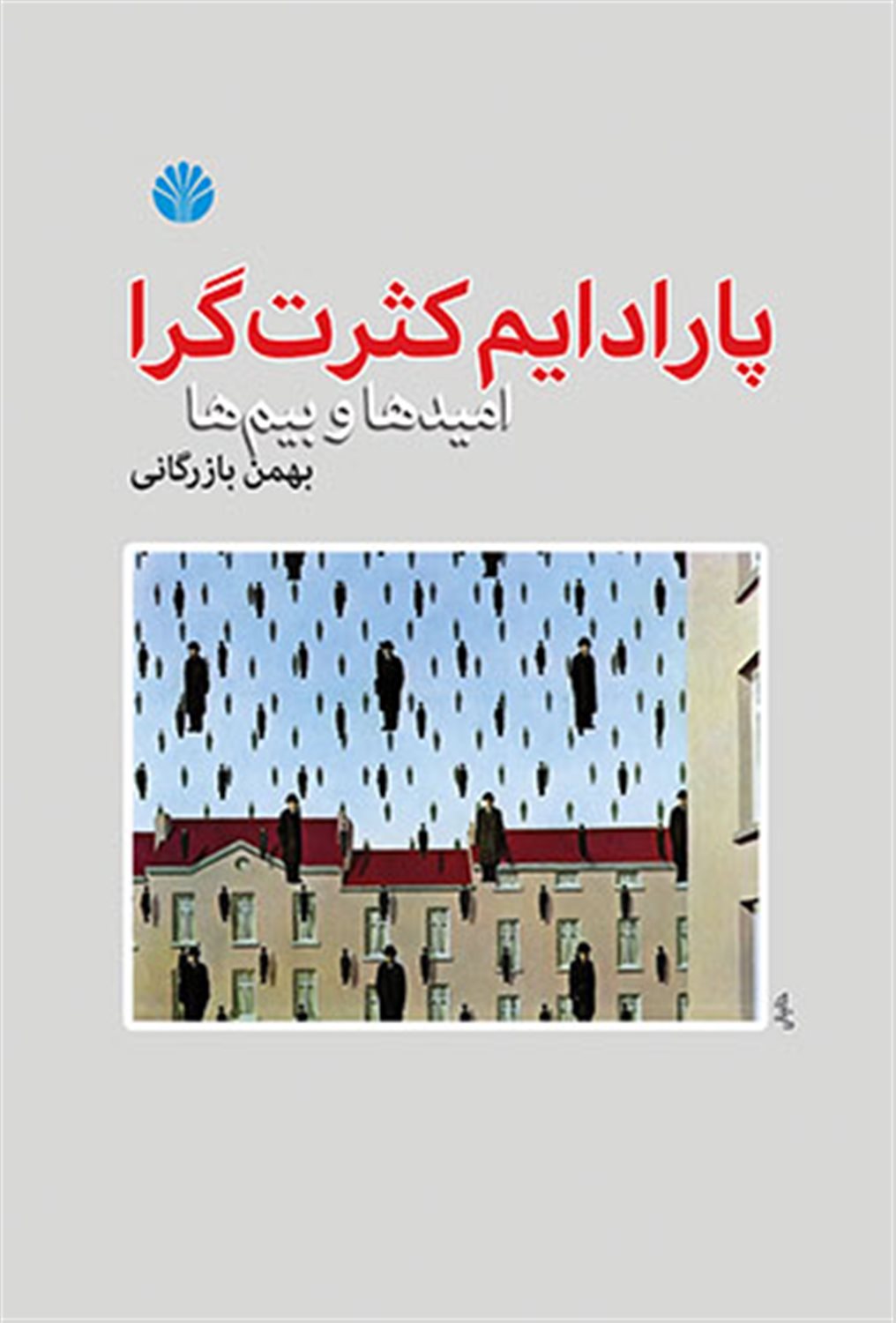 پارادایم کثرت‌گرا