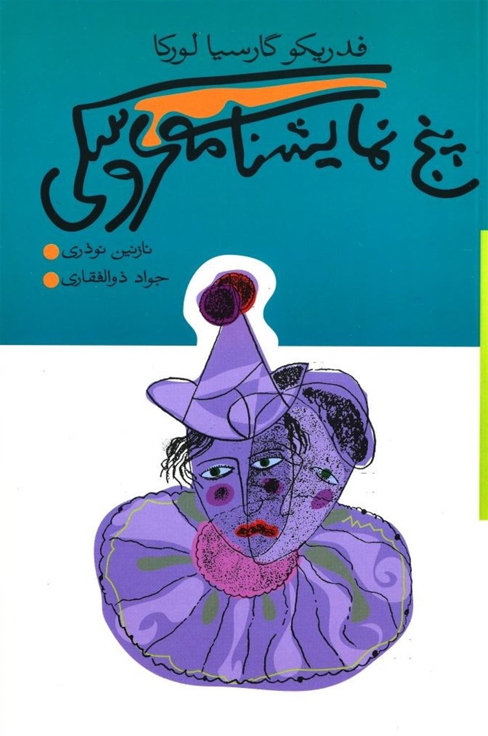 پنج نمایشنامه عروسکی