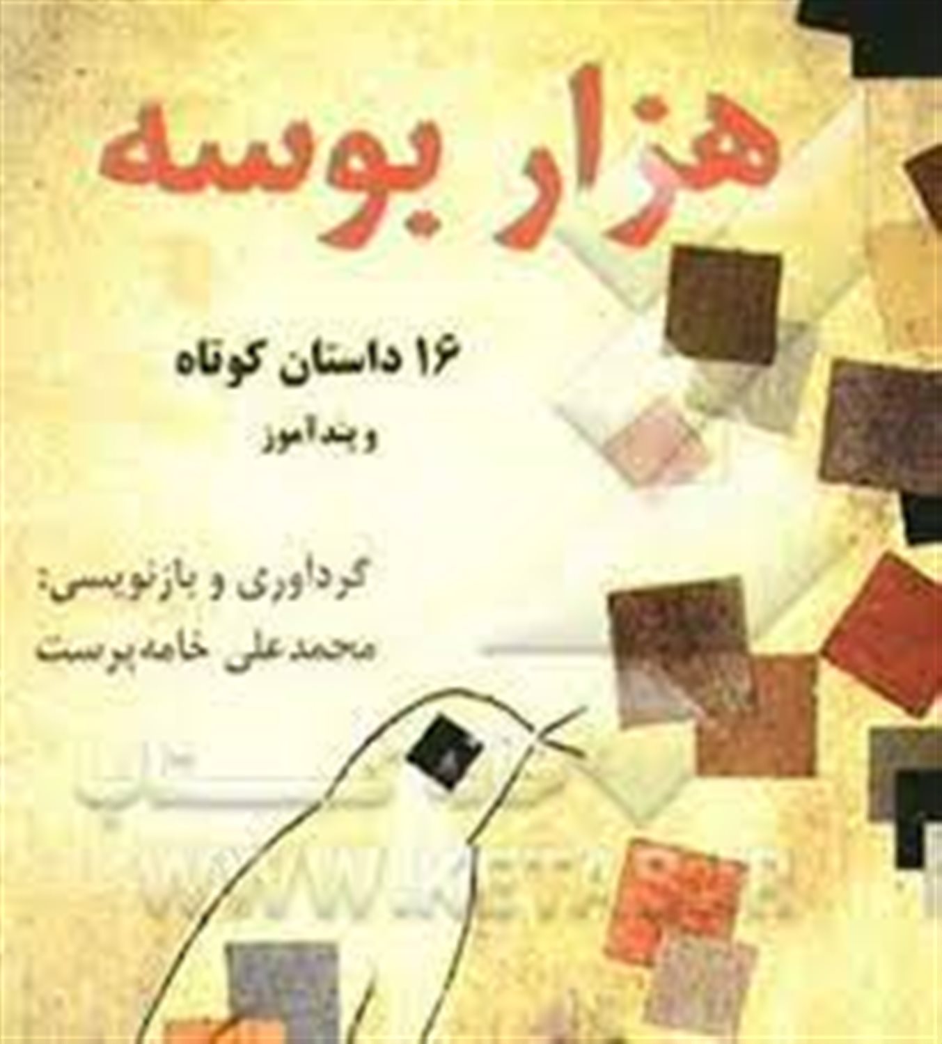 1000 بوسه 