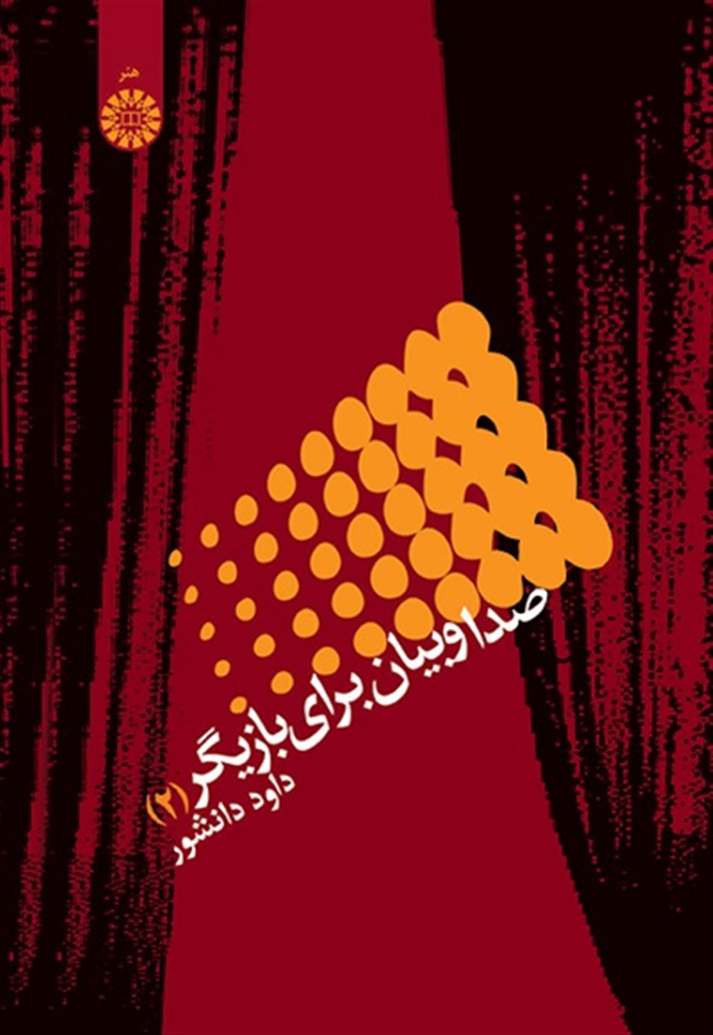 صدا و بیان برای بازیگر 2 