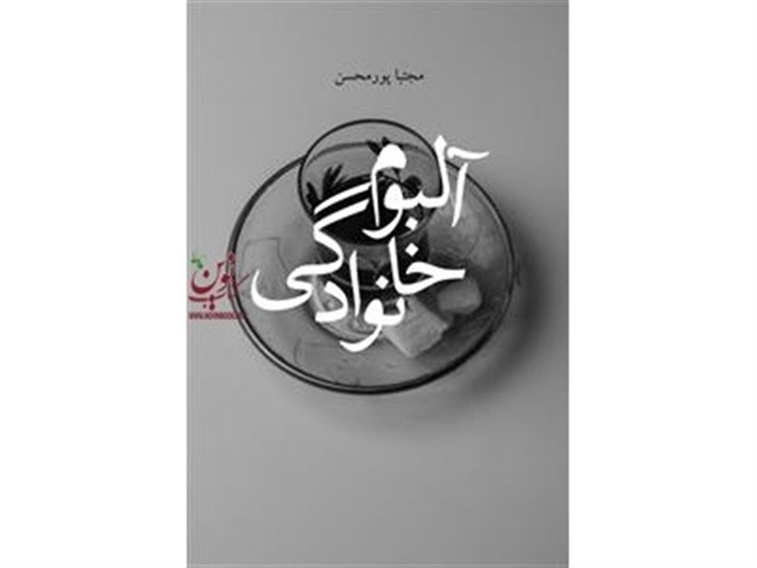 آلبوم خانوادگی
