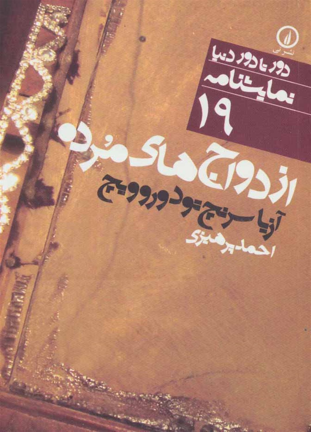 دور تا دور دنیا 19 (ازدواج‌های مرده)