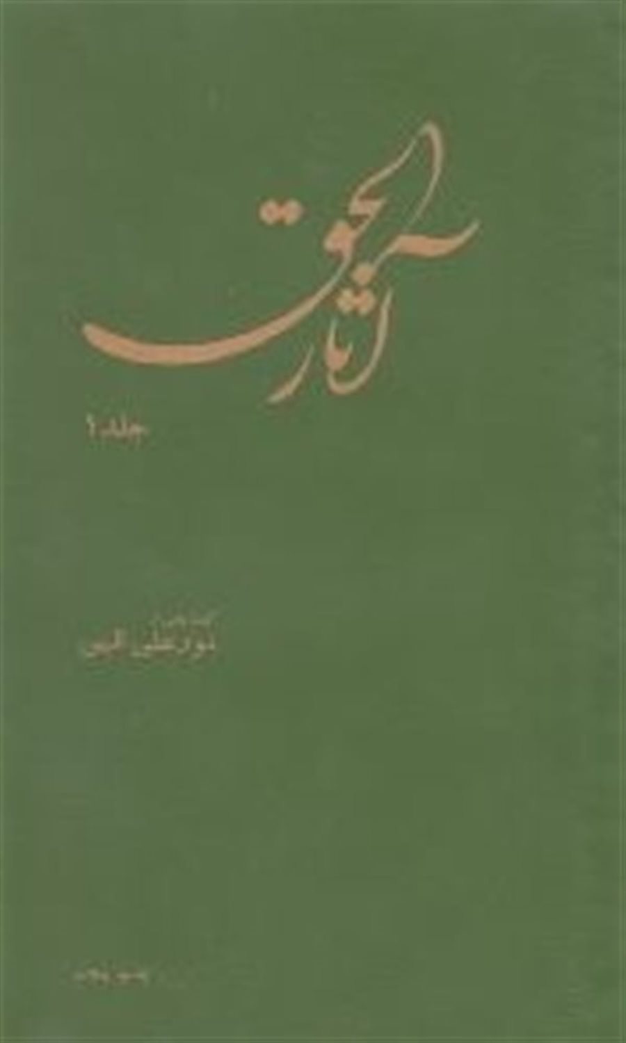 آثارالحق 1 