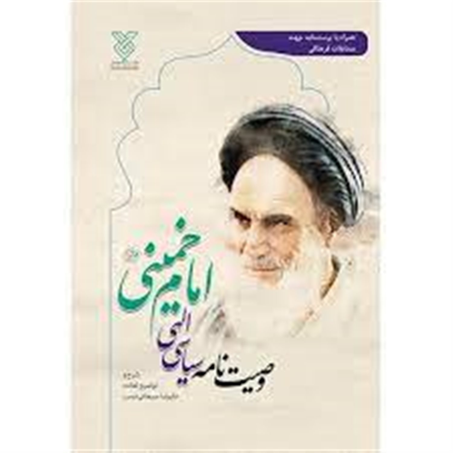 وصیت نامه الهی سیاسی حضرت امام خمینی