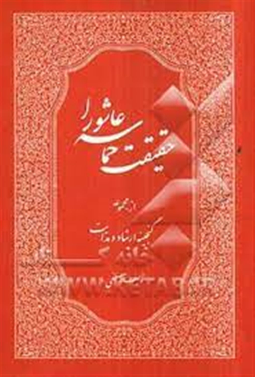 حقیقت حماسه عاشورا