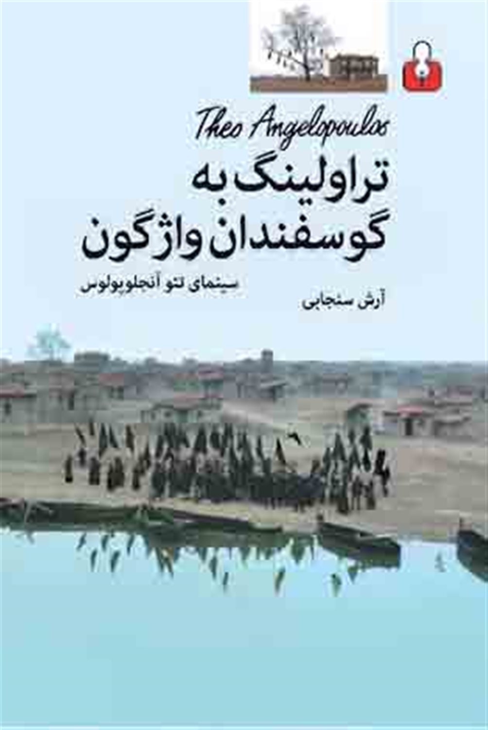 تراولینگ به گوسفندان واژگون
