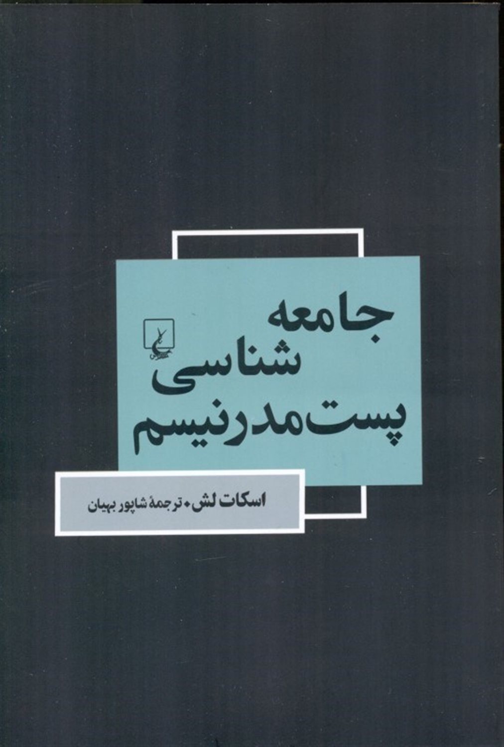 جامعه شناسی پست مدرنیسم
