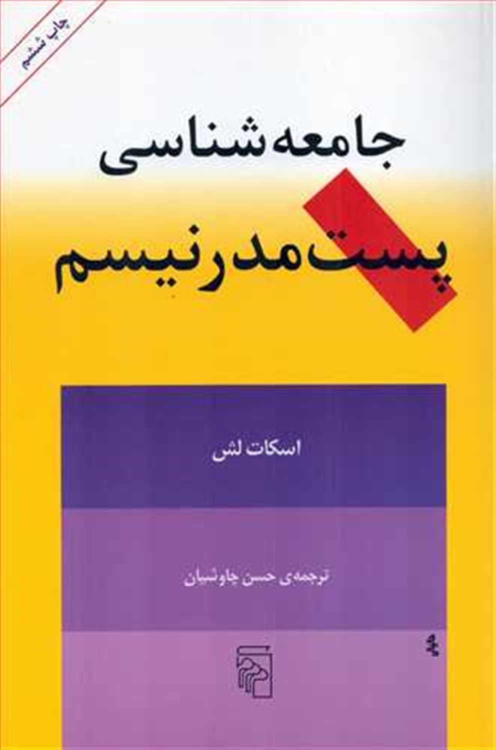 جامعه شناسی پست  مدرنیسم
