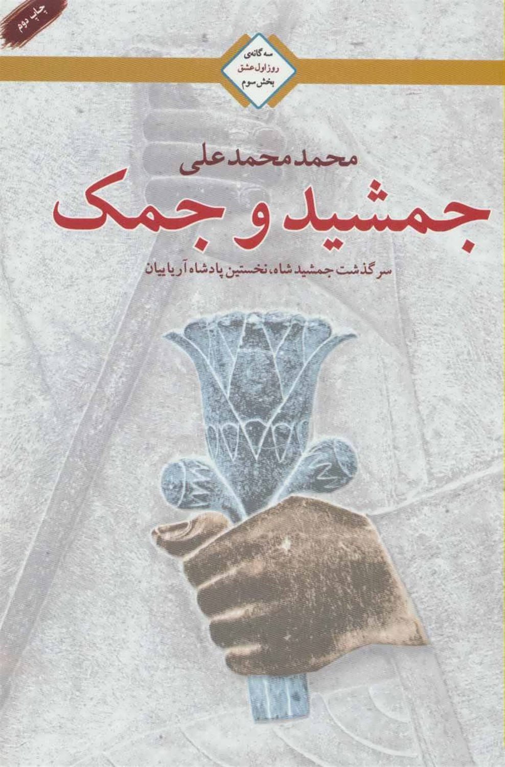 جمشید و جمک