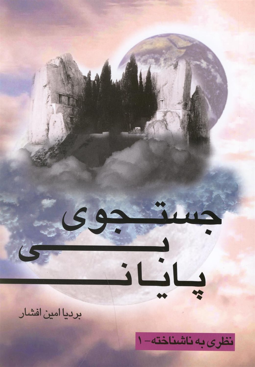 جستجوی بی پایان