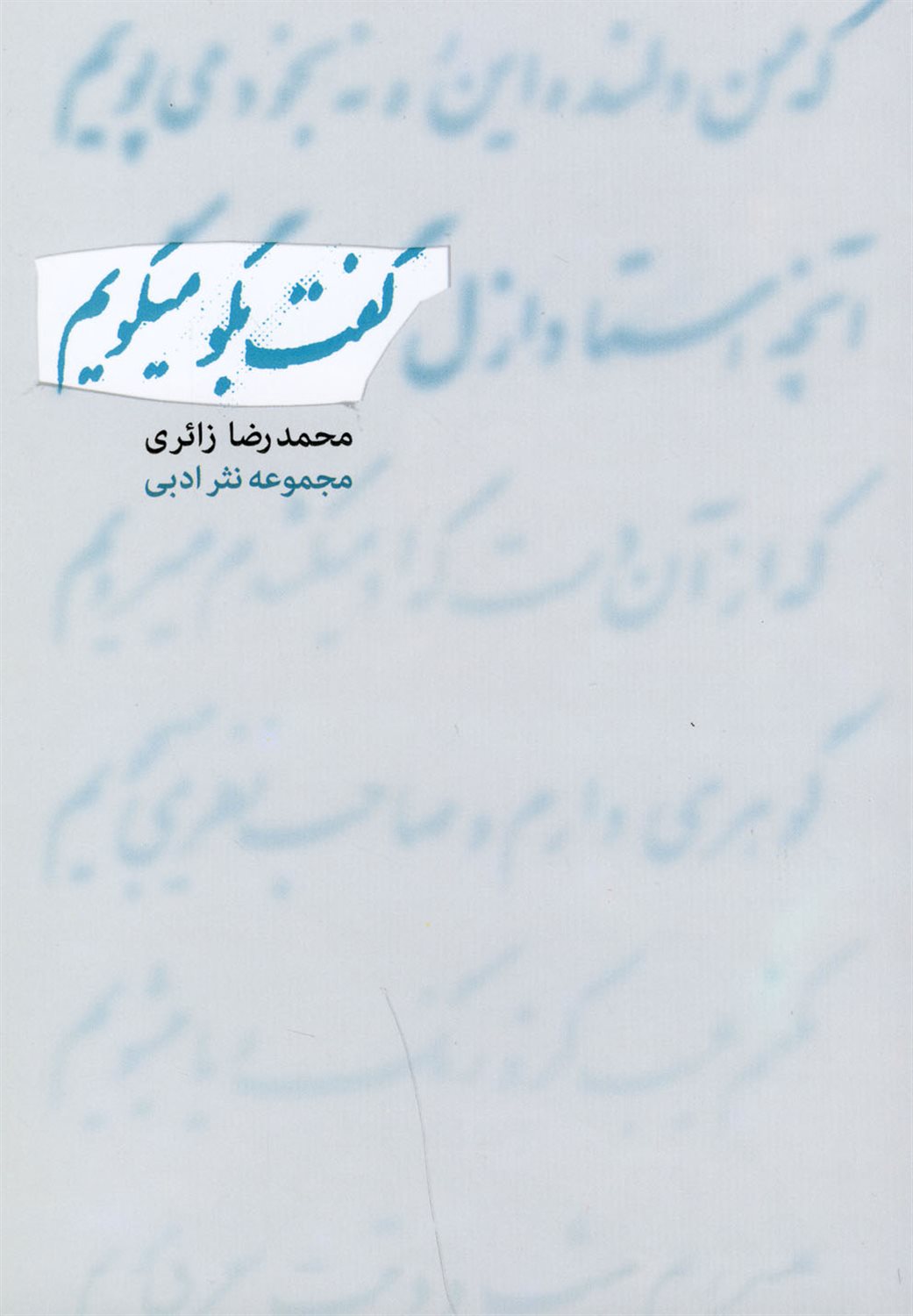 گفت بگو ، می گویم
