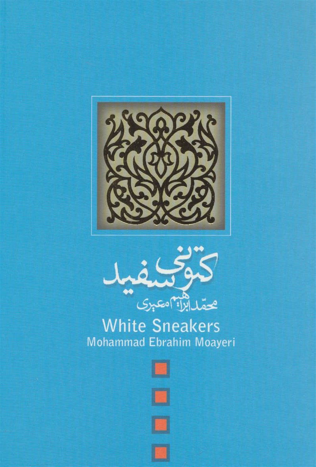 کتونی سفید