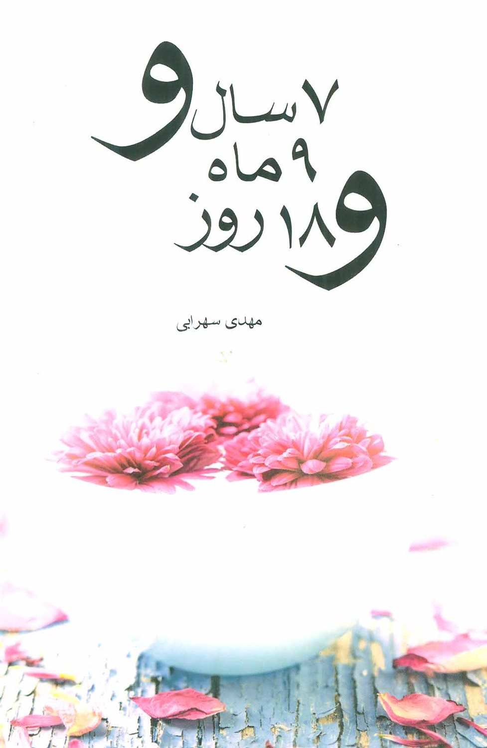 7 سال و 9 ماه و 18 روز