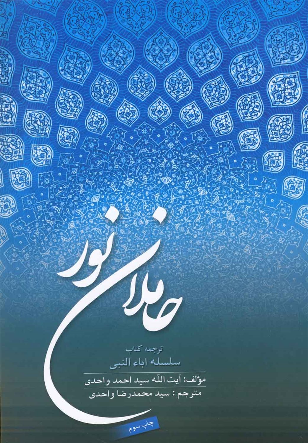 حاملان نور