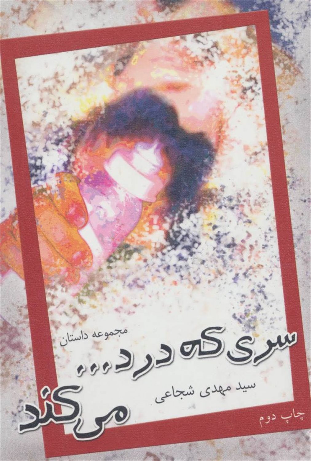 سری که درد می کند