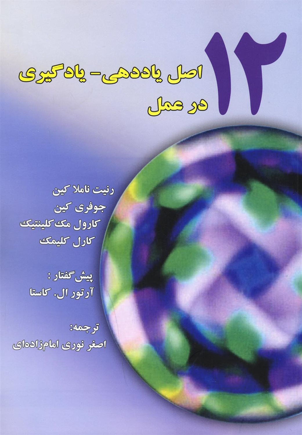 12 اصل یاددهی-یادگیری در عمل