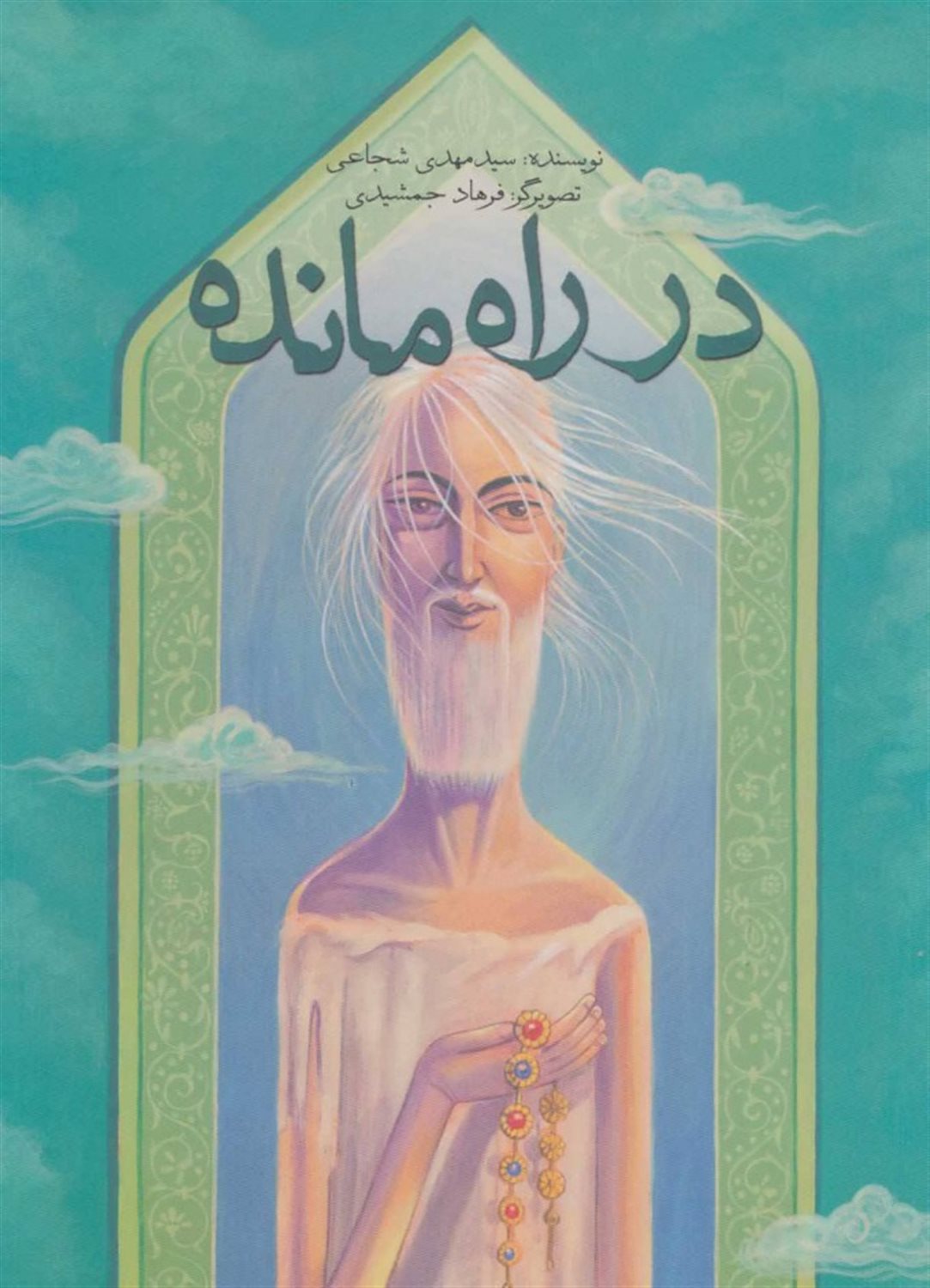 در راه مانده