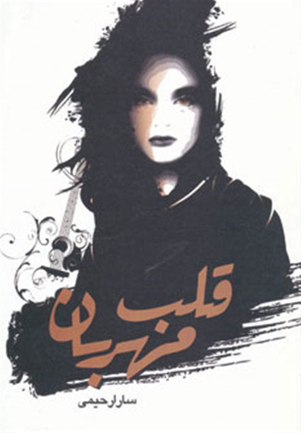 قلب مهربان