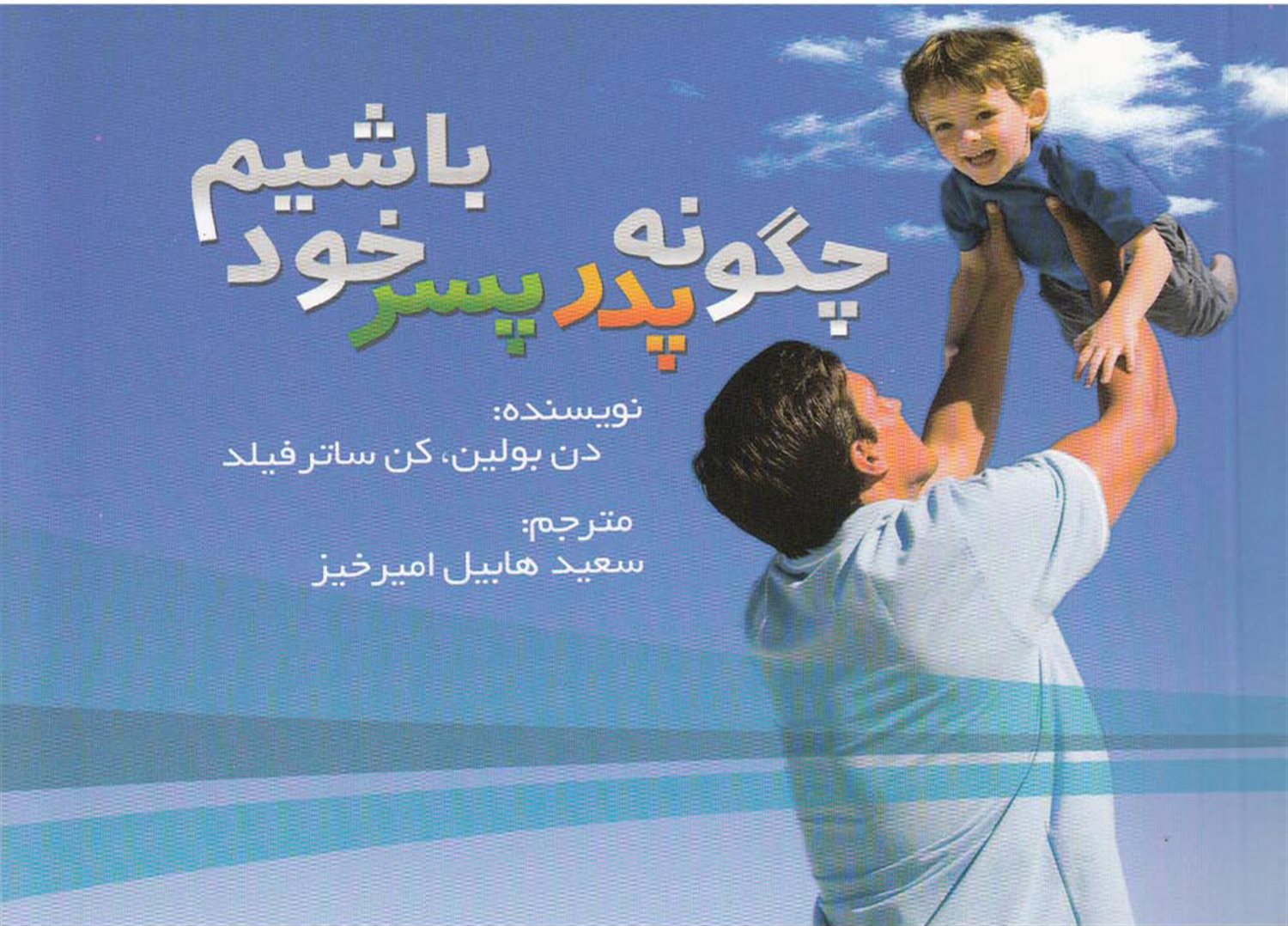 چگونه پدر پسر خود باشیم