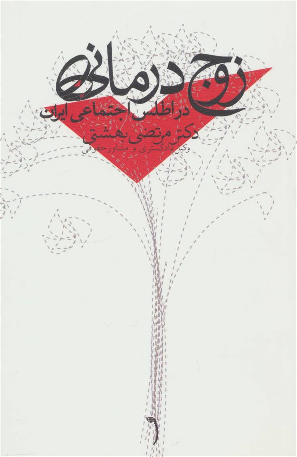 زوج درمانی در اطلس اجتماعی ایران