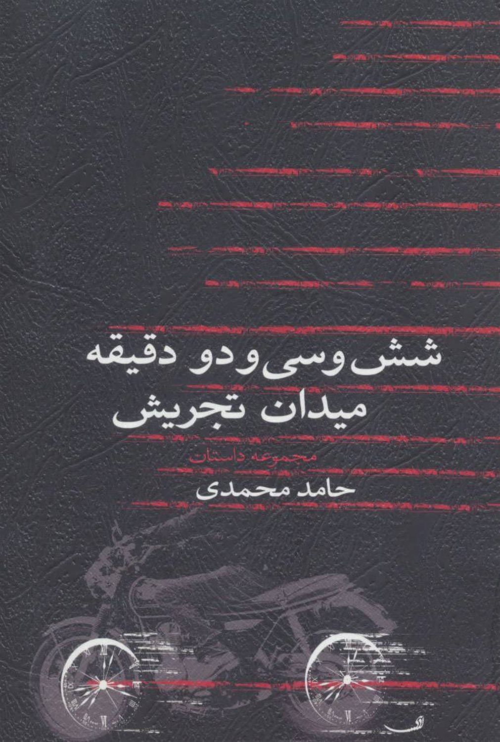 شش و سی و دو دقیقه میدان تجریش