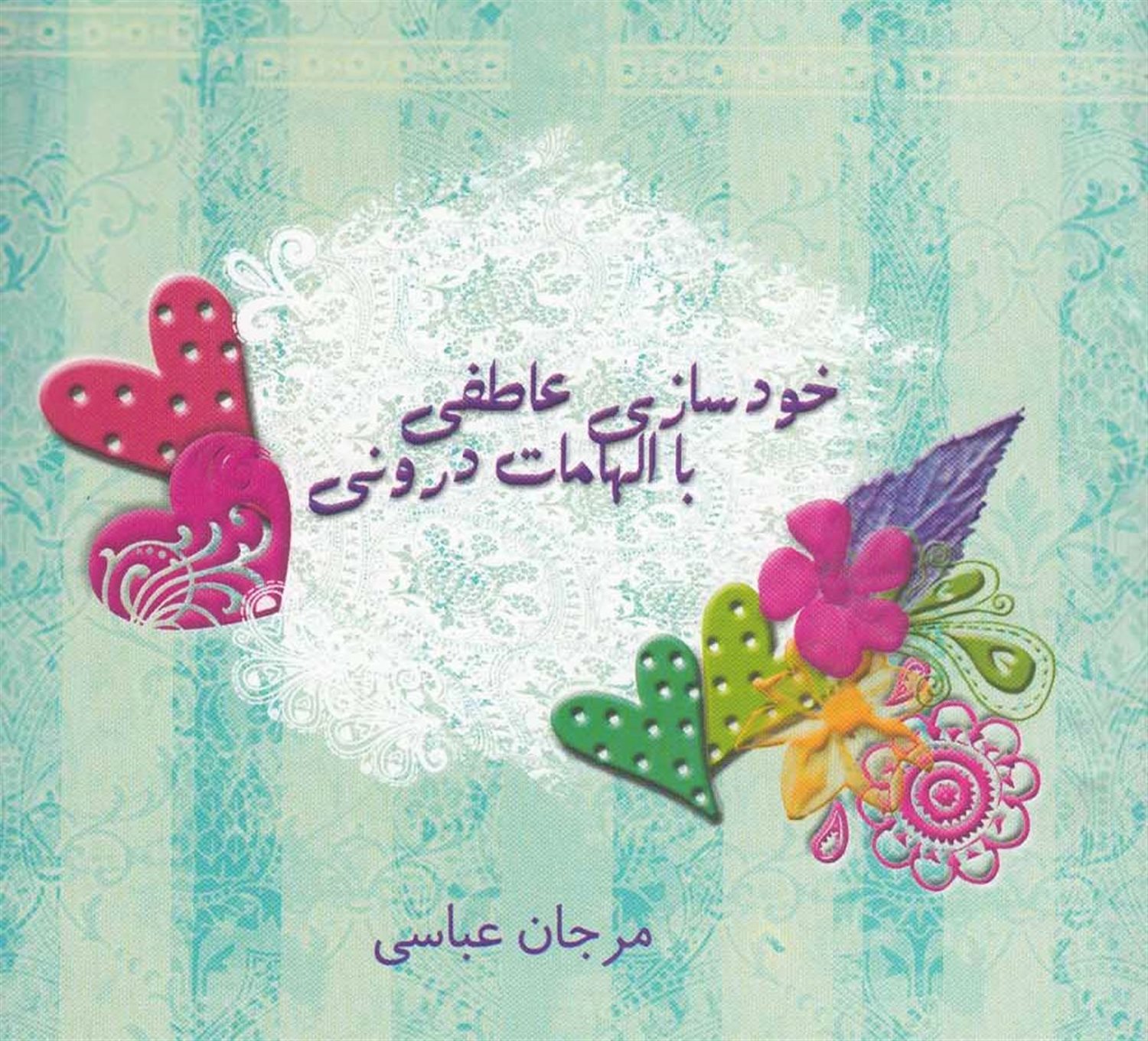 خودسازی عاطفی با الهامات درونی