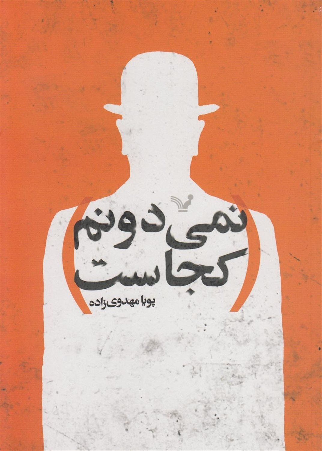 نمی دونم کجاست