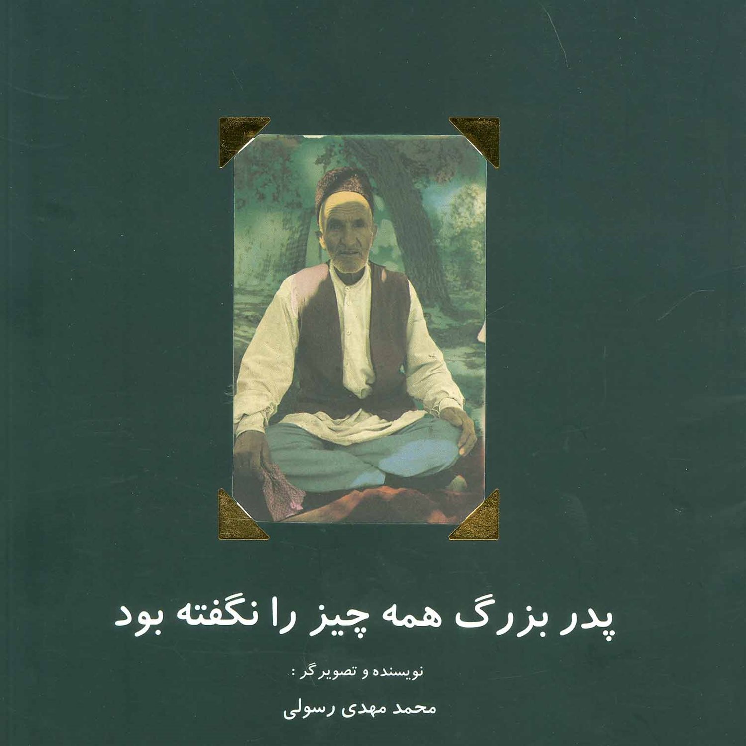 پدر بزرگ همه چیز را نگفته بود