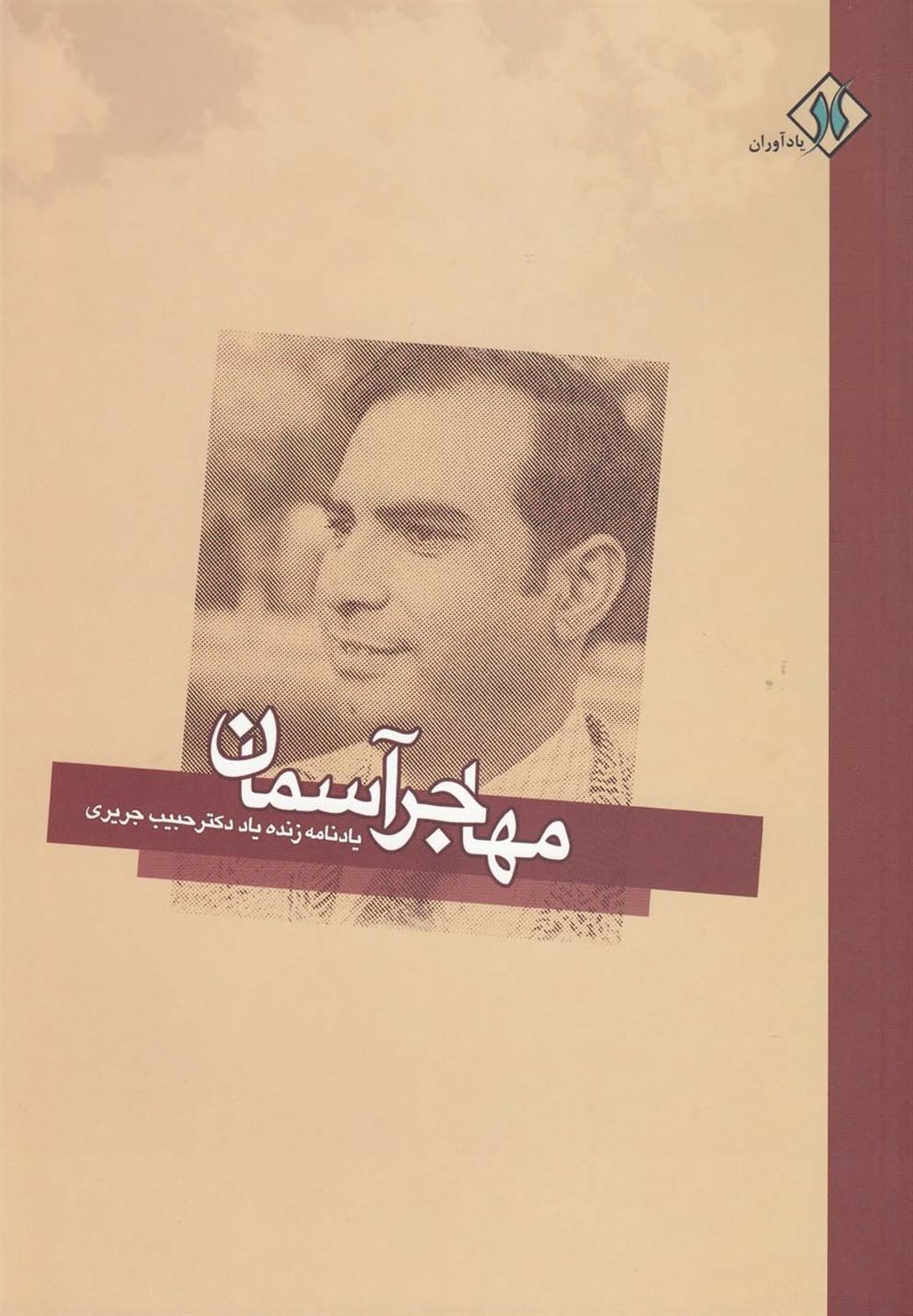 مهاجر آسمان