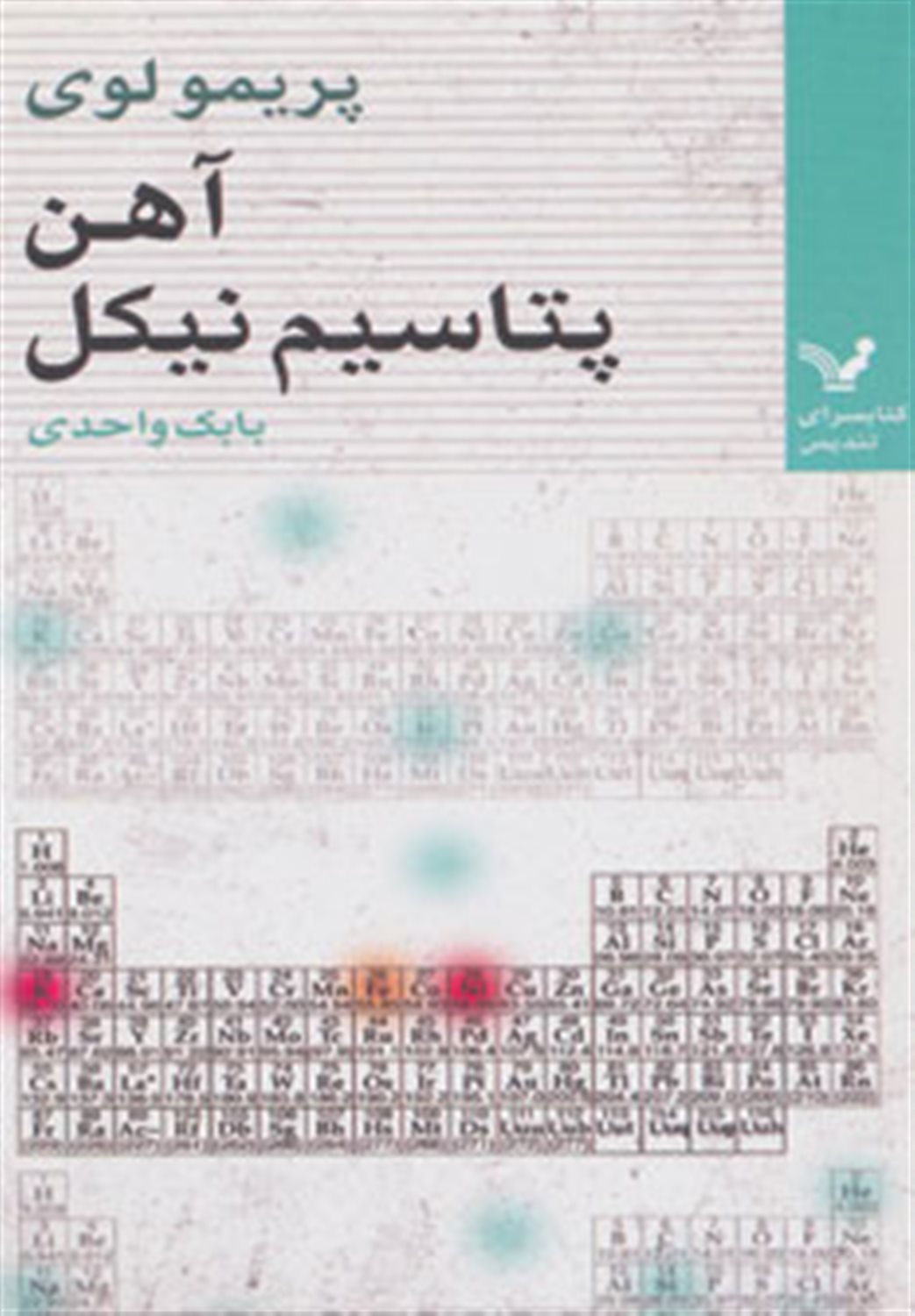 آهن پتاسیم نیکل