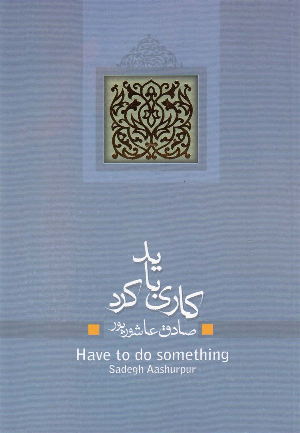 کاری باید کرد