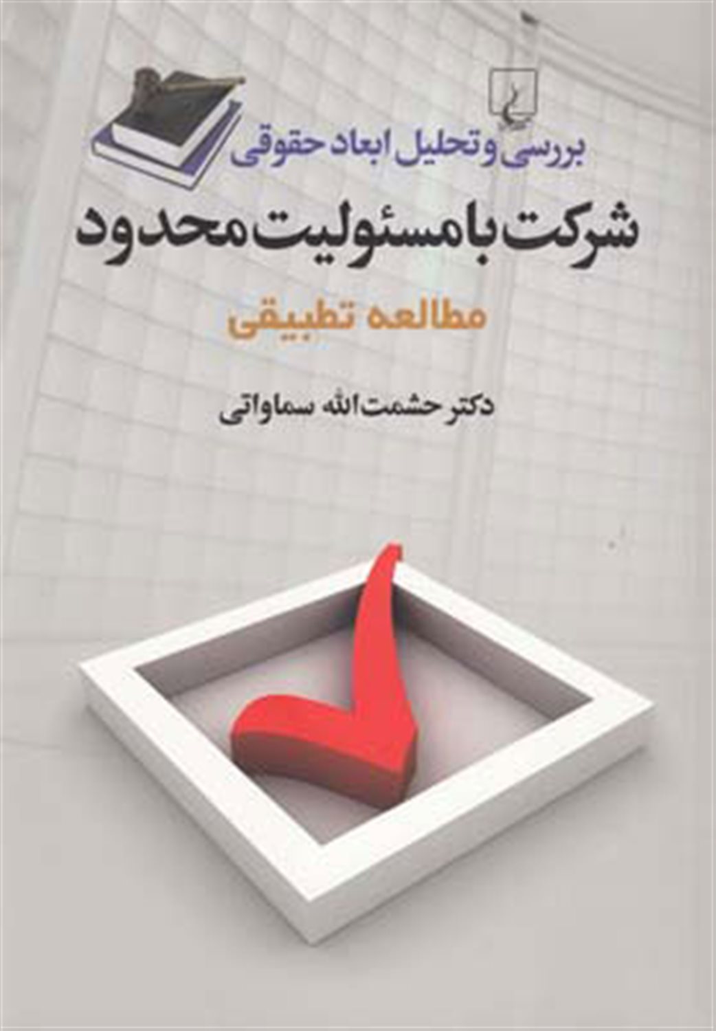 بررسی و تحلیل ابعاد حقوقی شرکت با مسئولیت محدود «مطالعه تطبیقی»