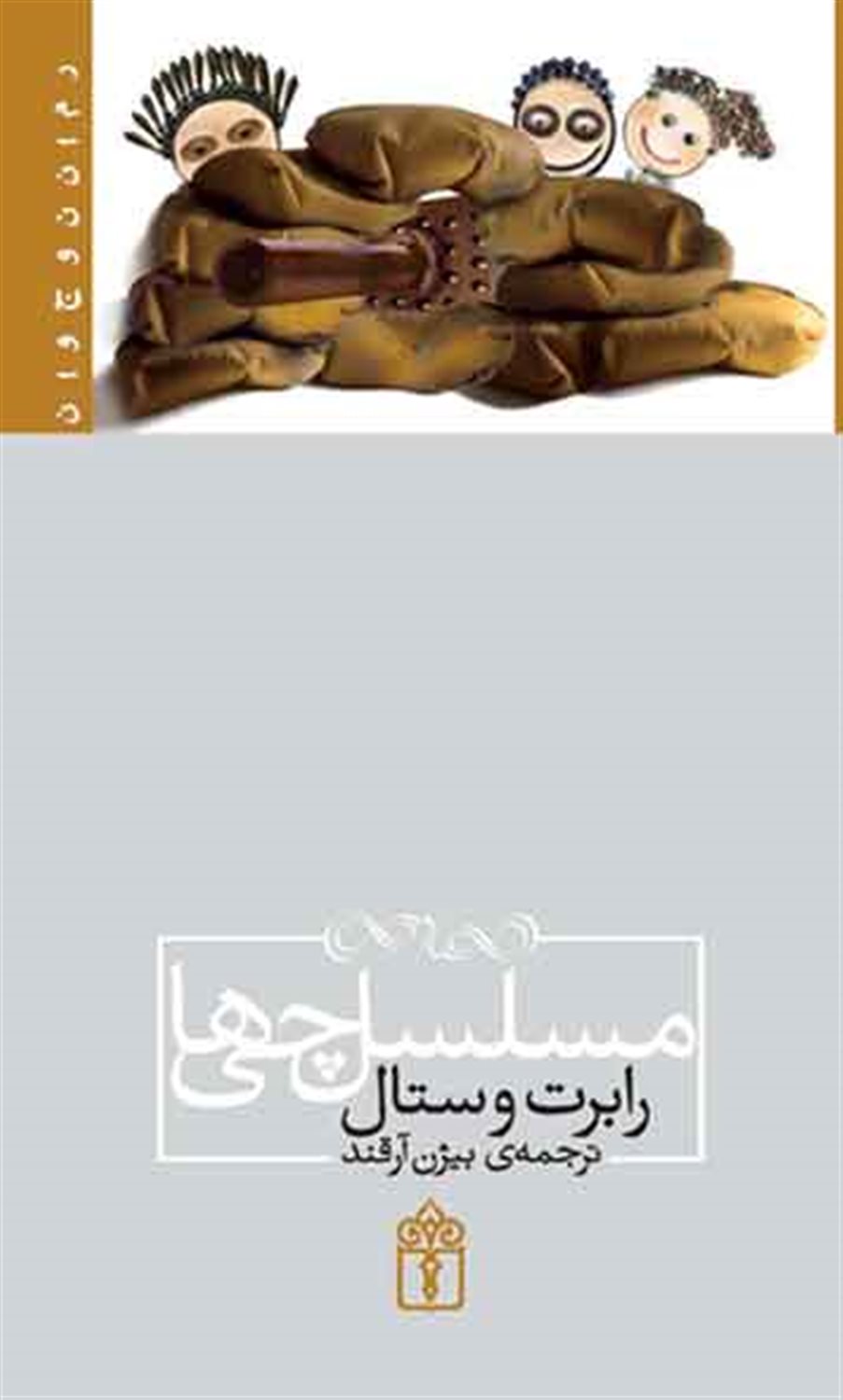 م‍س‍ل‍س‍ل‌چ‍ی‌‌ه‍ا